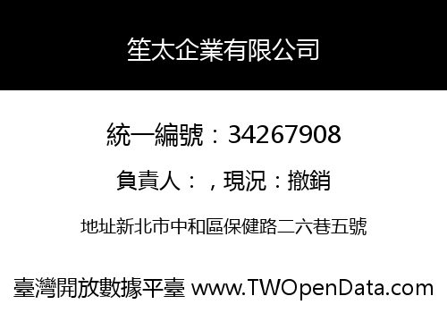 笙太企業有限公司