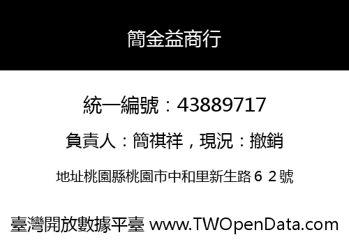 簡金益商行