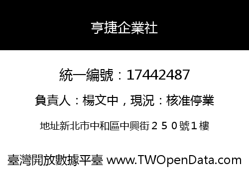 亨捷企業社