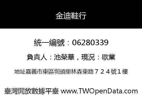 金迪鞋行