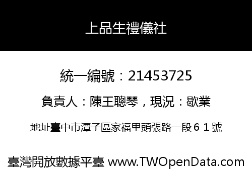 上品生禮儀社