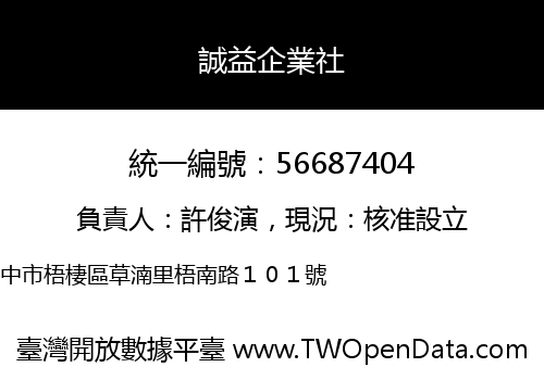 誠益企業社