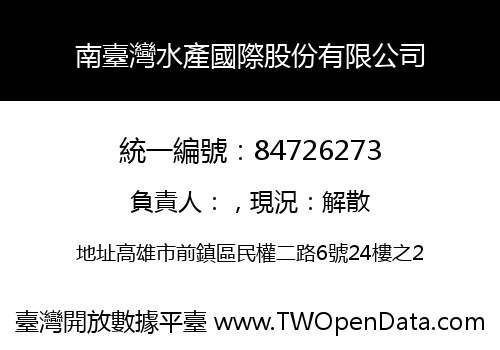 南臺灣水產國際股份有限公司
