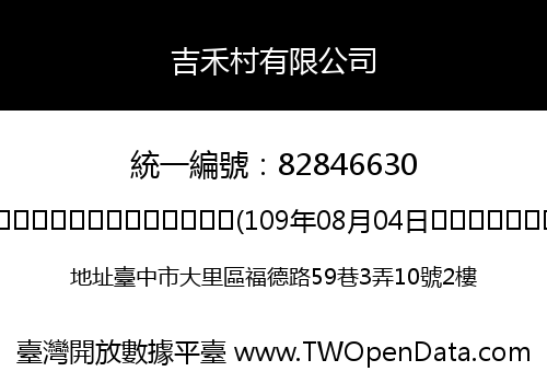 吉禾村有限公司