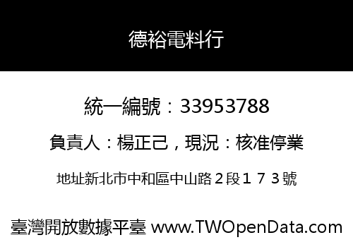 德裕電料行