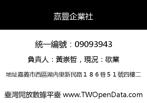 嘉豐企業社