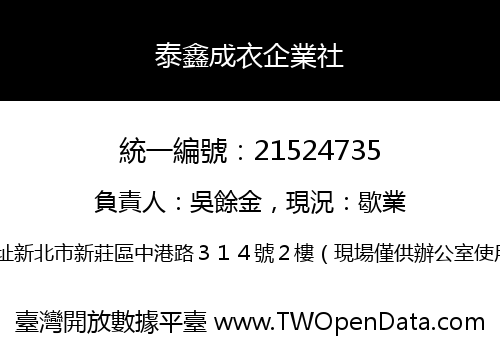 泰鑫成衣企業社