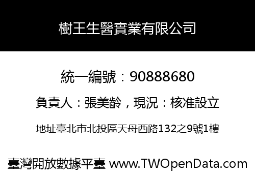 樹王生醫實業有限公司