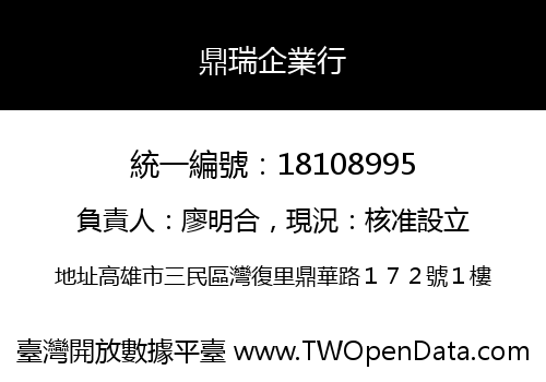 鼎瑞企業行