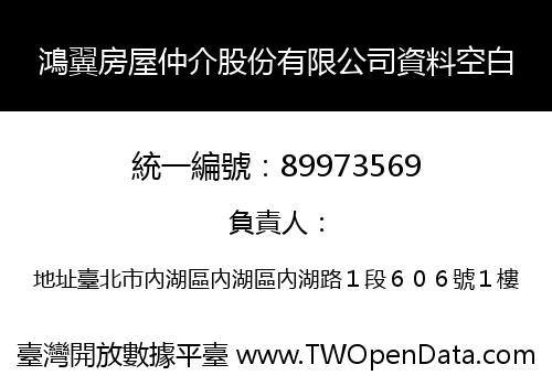 鴻翼房屋仲介股份有限公司資料空白