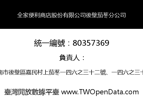全家便利商店股份有限公司後壁茄苳分公司