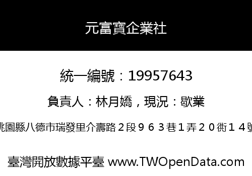 元富寶企業社