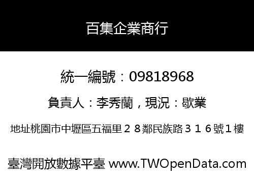 百集企業商行