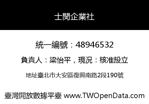 士閔企業社