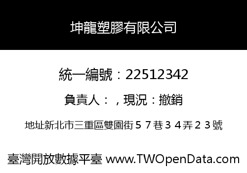 坤龍塑膠有限公司