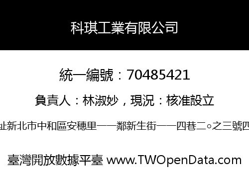 科琪工業有限公司