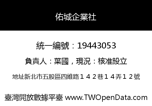 佑城企業社