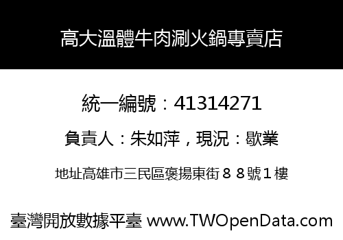高大溫體牛肉涮火鍋專賣店