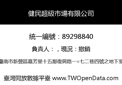 健民超級市場有限公司