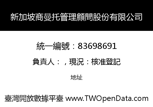 新加坡商曼托管理顧問股份有限公司