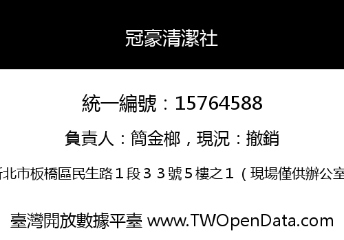 冠豪清潔社