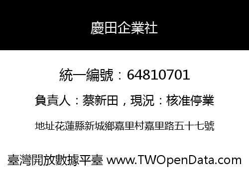 慶田企業社