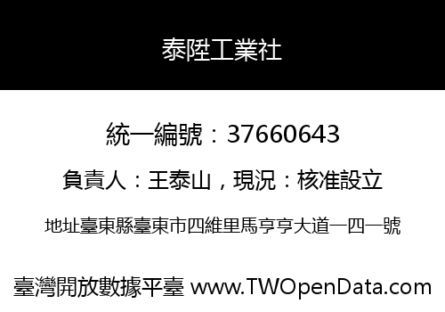 泰陞工業社