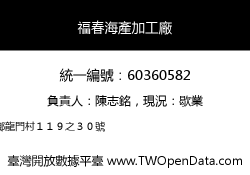 福春海產加工廠