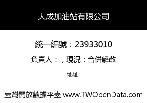 大成加油站有限公司