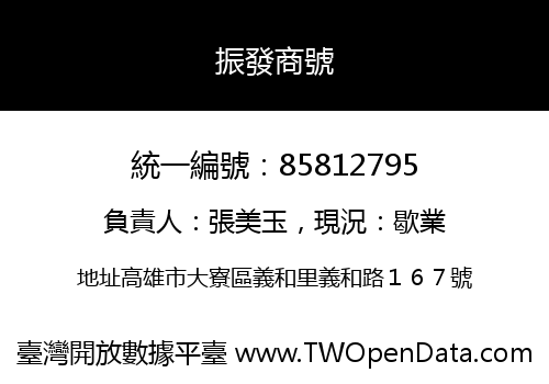 振發商號