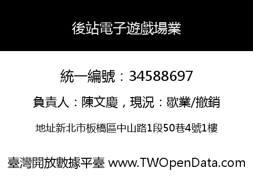 後站電子遊戲場業