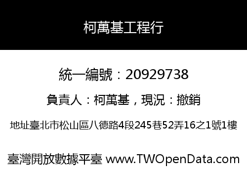 柯萬基工程行