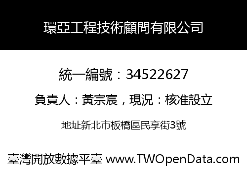 環亞工程技術顧問有限公司