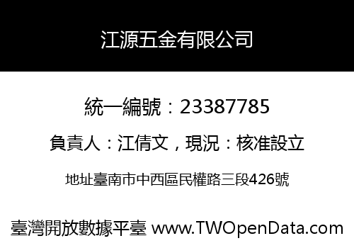 江源五金有限公司
