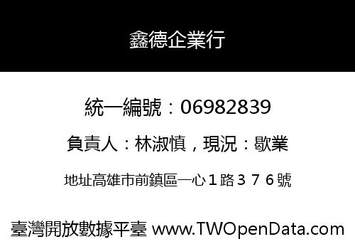 鑫德企業行