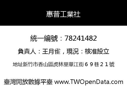 惠普工業社