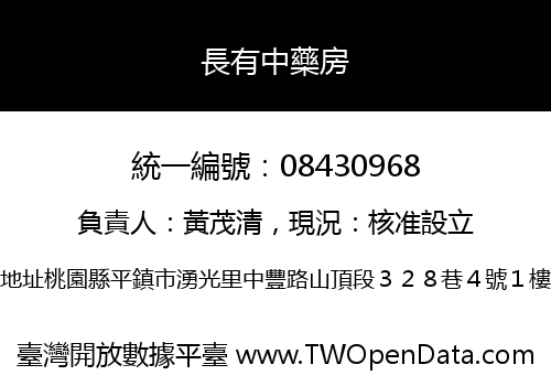 長有中藥房