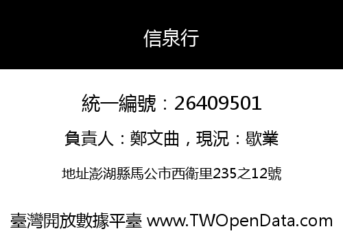 信泉行