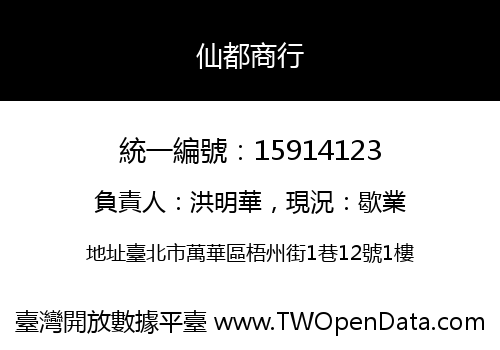 仙都商行