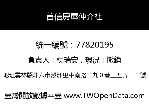 首信房屋仲介社