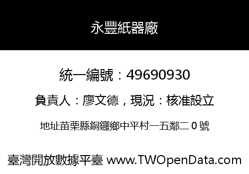 永豐紙器廠