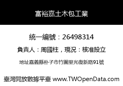 富裕嘉土木包工業