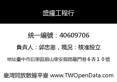 盛耀工程行