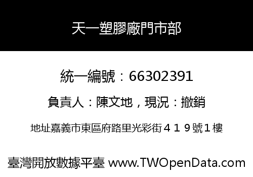 天一塑膠廠門市部