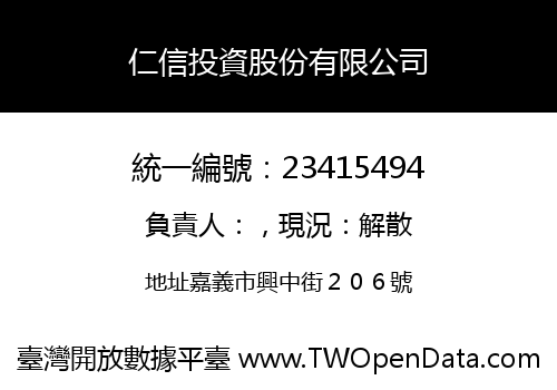 仁信投資股份有限公司