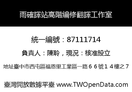 雨確譯站高階編修翻譯工作室