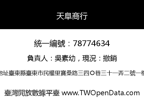 天阜商行