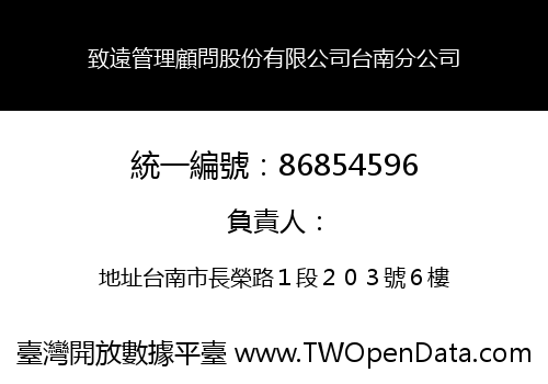 致遠管理顧問股份有限公司台南分公司