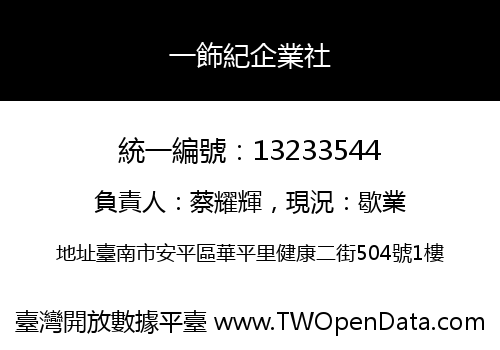一飾紀企業社