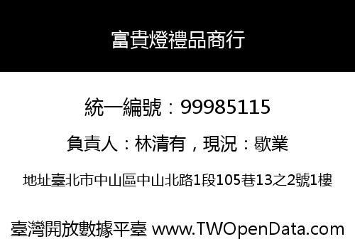 富貴燈禮品商行